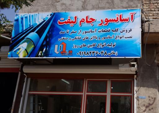 عکس آسانسور جام لیفت