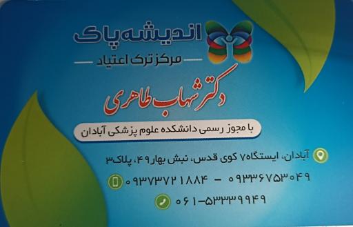 مرکز ترک اعتیاد اندیشه پاک