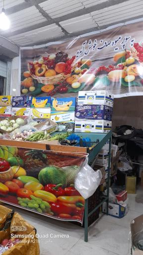 عکس میوه فروشی صدف