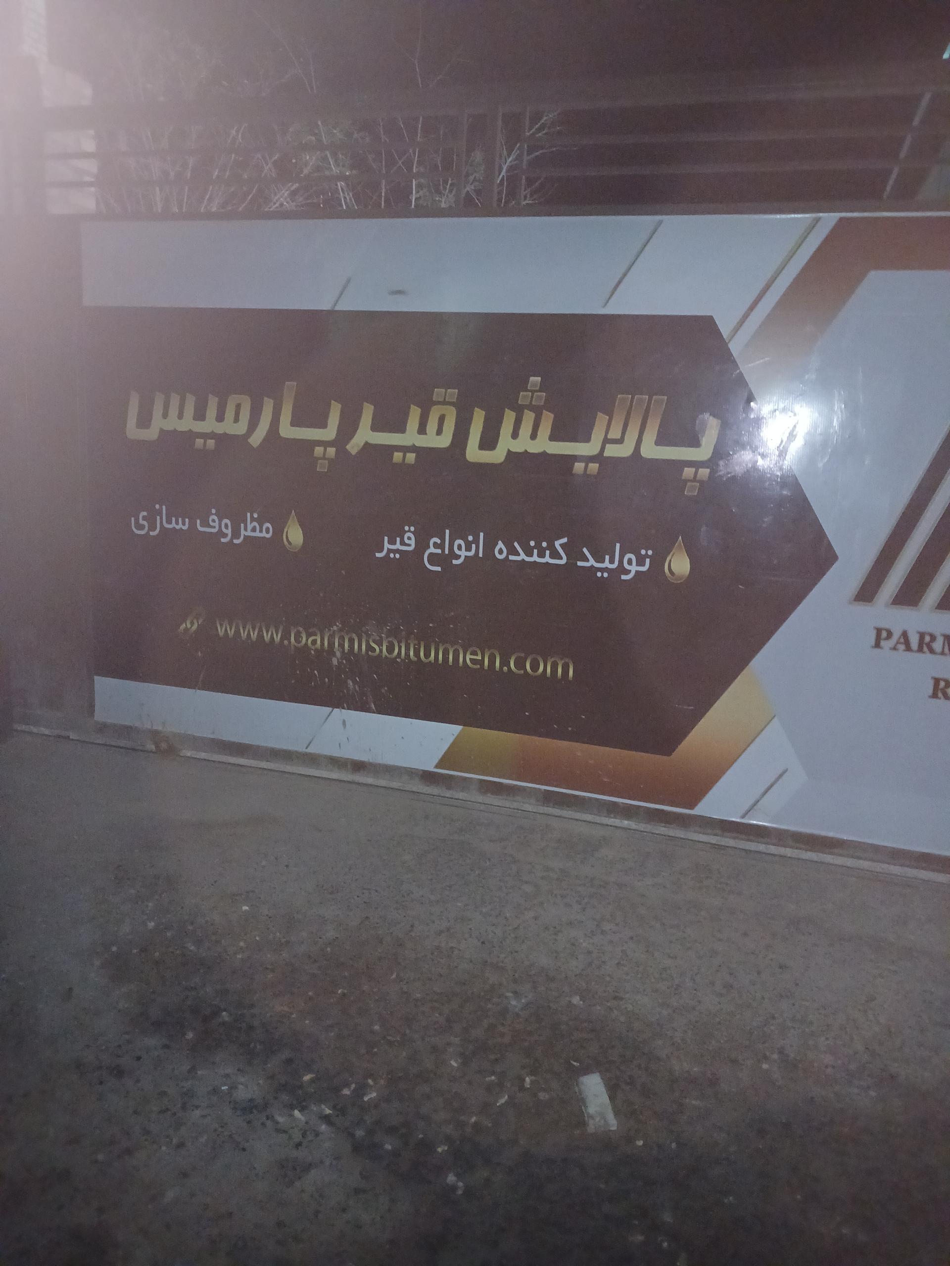 عکس پالایش قیر پارمیس