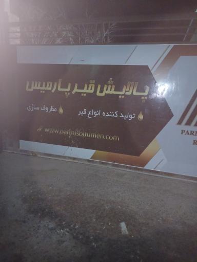 عکس پالایش قیر پارمیس