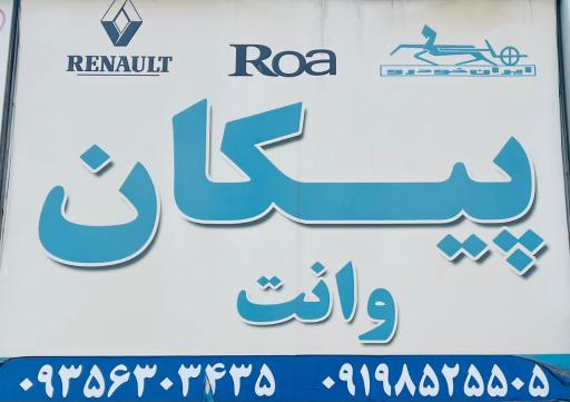 عکس لوازم یدکی پیکان