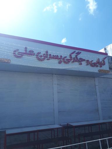 کبابی و جگرکی پسران علی