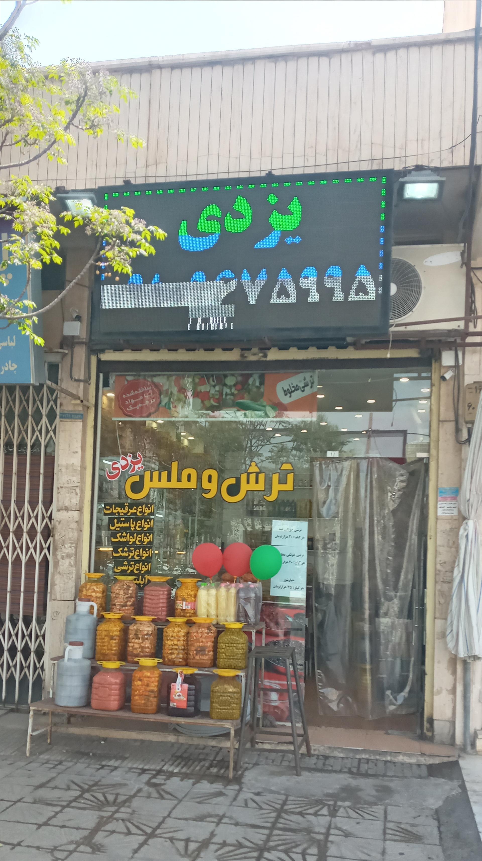 عکس فروشگاه ترش و ملس