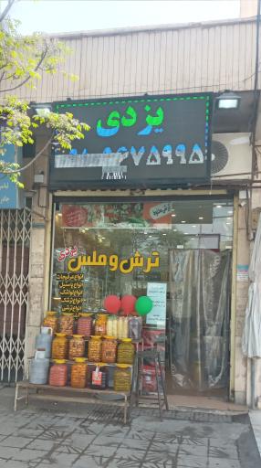 عکس فروشگاه ترش و ملس