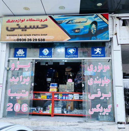 عکس لوازم یدکی حسینی