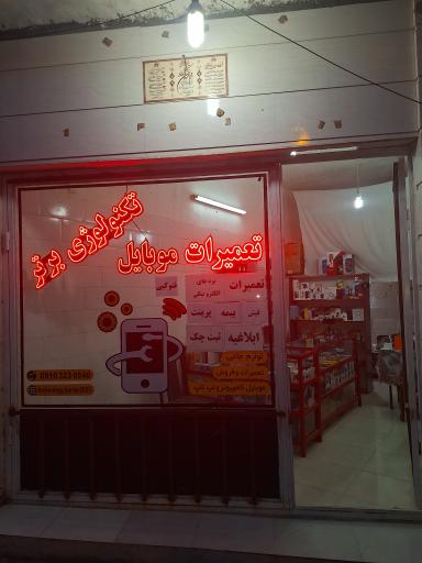 تکنولوژی برتر