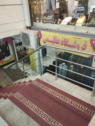 عکس کت شلوار عظیمی