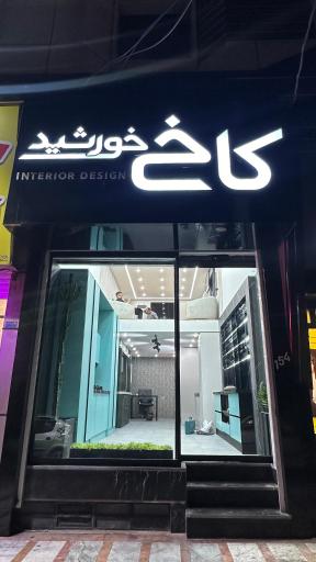 عکس نمایشگاه کابینت کاخ خورشید