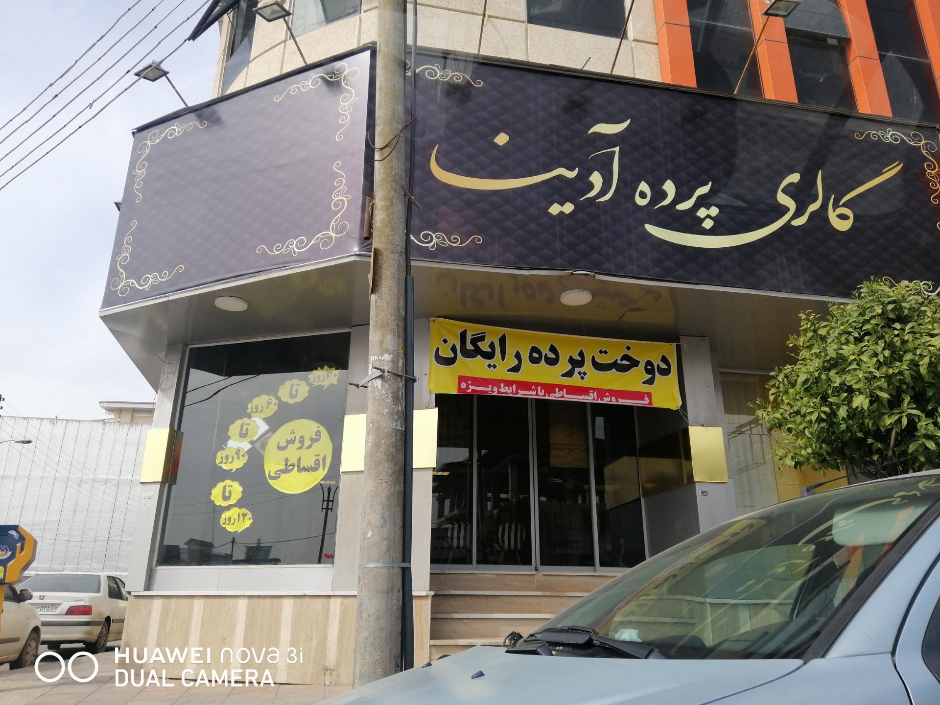 عکس گالری پرده آدینا