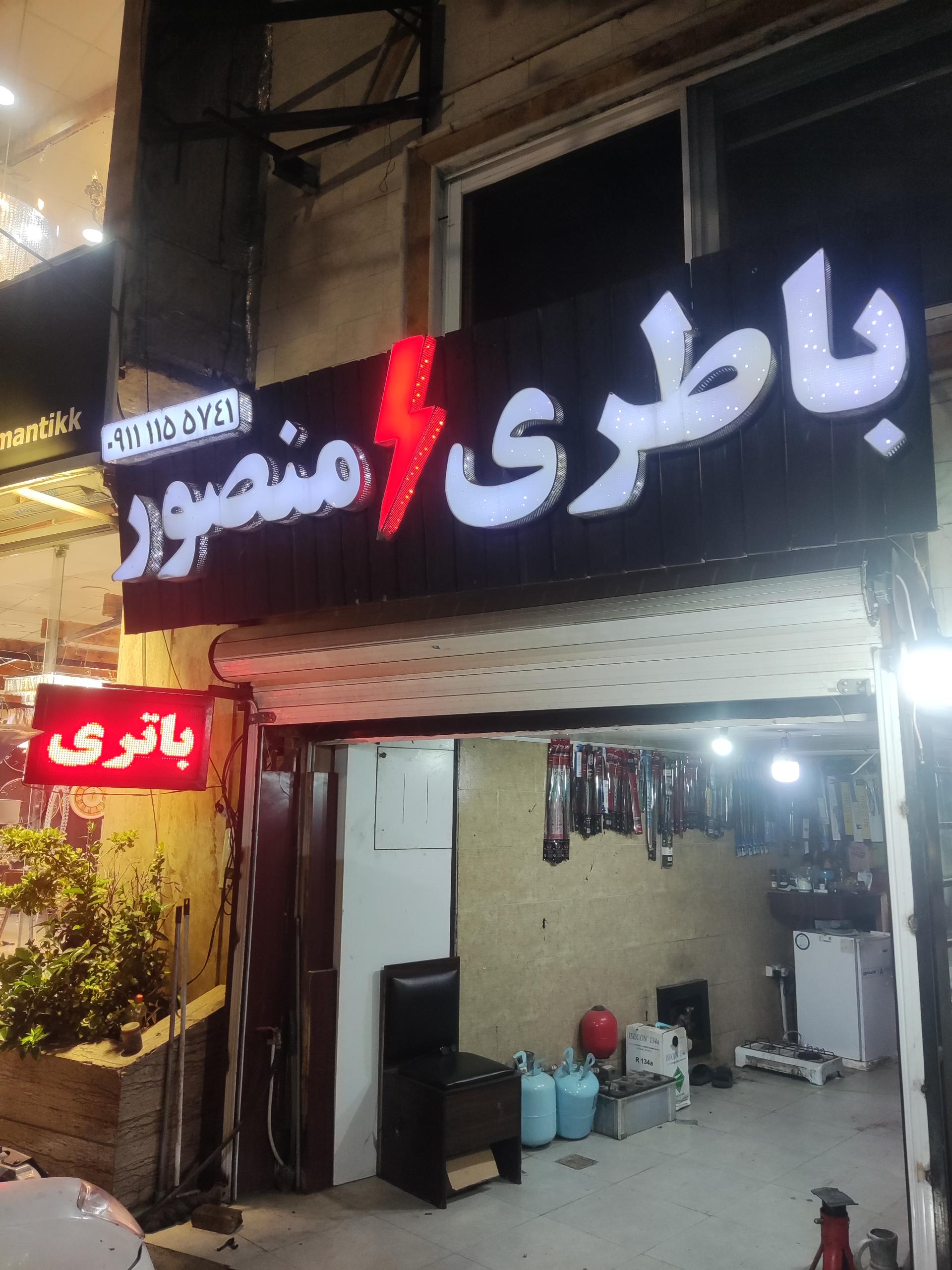 عکس باتری باطری منصور 