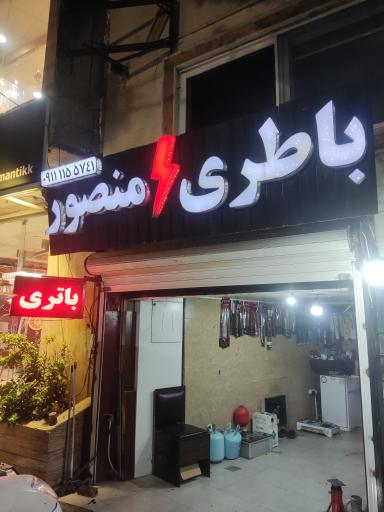 عکس باتری باطری منصور 