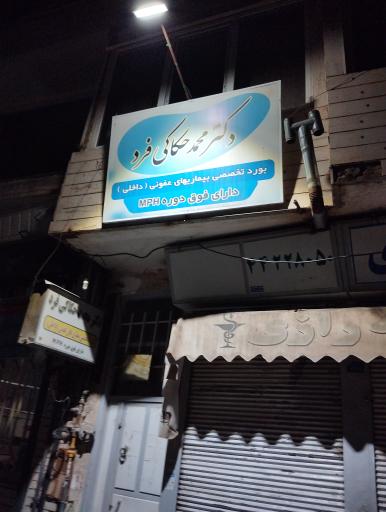 دکتر محمد حکاکی فرد (متخصص بیماریهای عفونی)