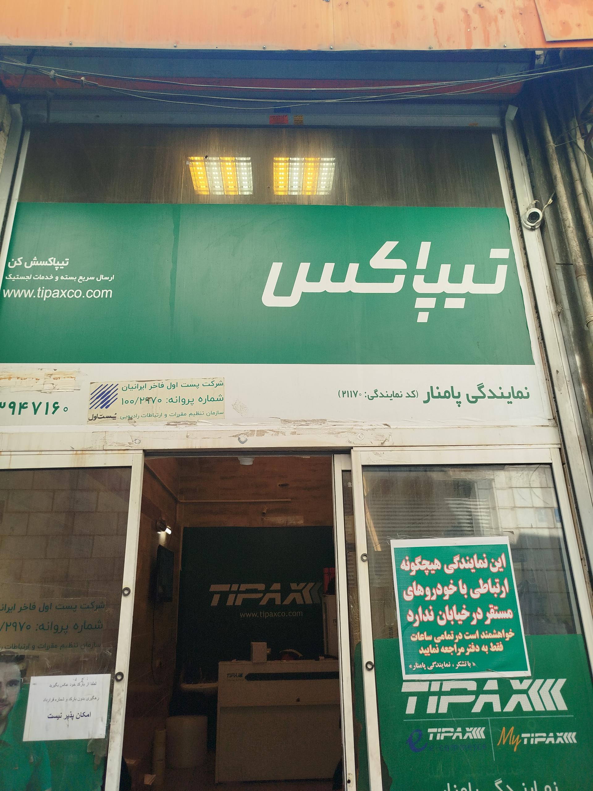 عکس تیپاکس پامنار