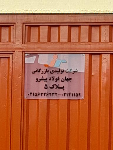 عکس جهان فولاد پیشرو