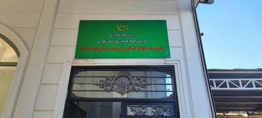 عکس مدیریت جهاد کشاورزی شهرستان بهارستان 