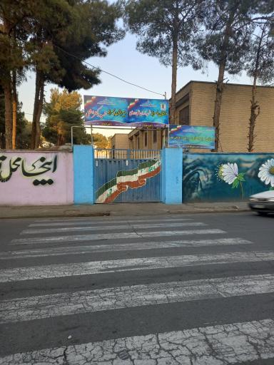 عکس دبیرستان پسرانه دوره دوم دکتر بهشتی
