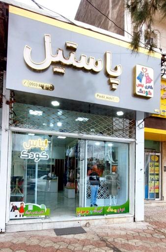 عکس گالری لباس کودک پاستیل