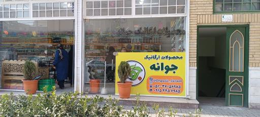 محصولات ارگانیک جوانه