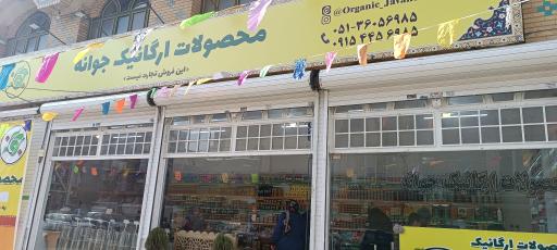 محصولات ارگانیک جوانه
