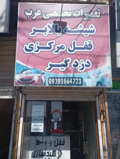 عکس تعمیرات تخصصی شیشه بالابر و قفل مرکزی و دزدگیر عرب