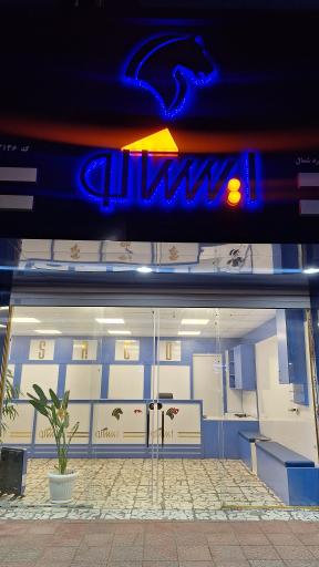 عکس ایساکو خراسانی نمایندگی ایرانخودرو