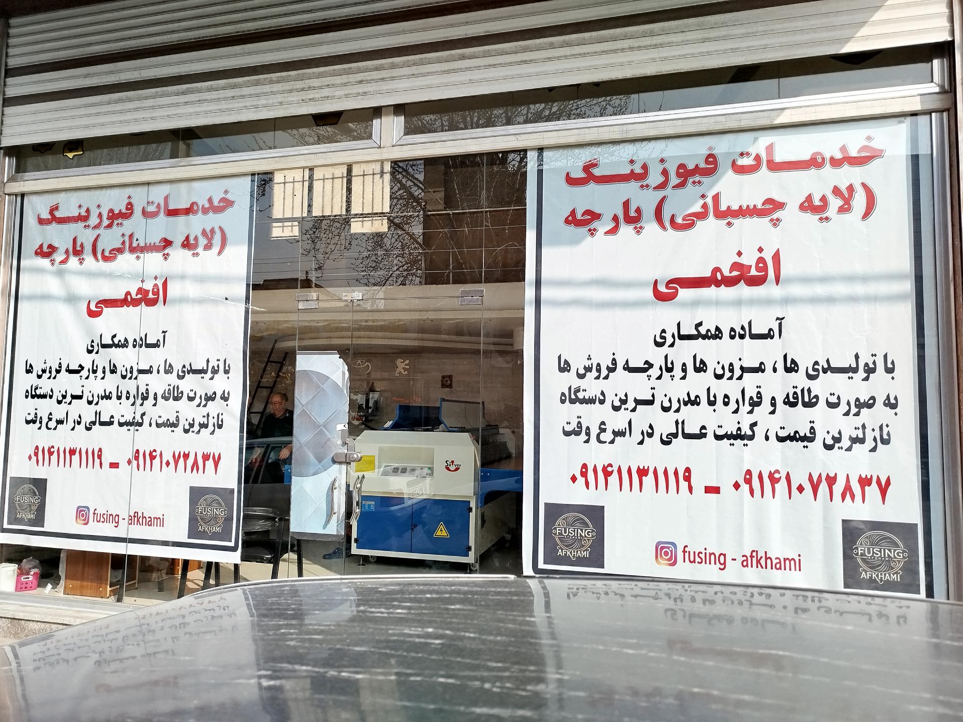 عکس فیوزینگ افخمی 