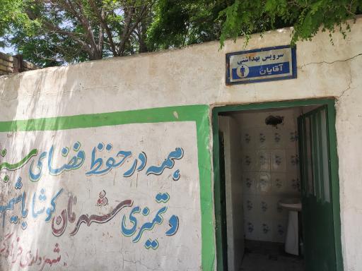 عکس سرویس بهداشتی 