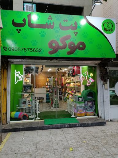عکس پت شاپ موکو