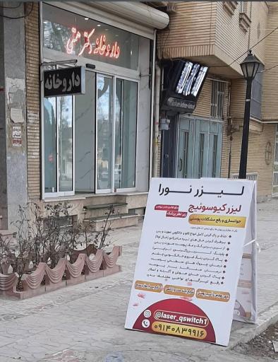 لیزر کیوسوییچ نورا 