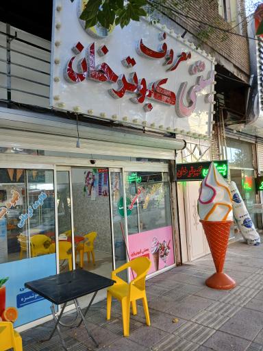 عکس بستنی معروف کبوترخان