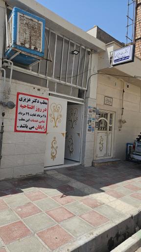 عکس مطب دکتر عزیزی
