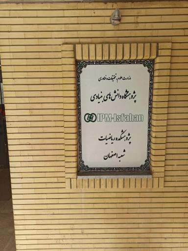 عکس IPM اصفهان