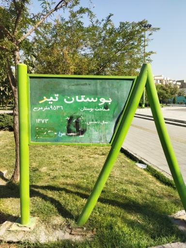 عکس بوستان تیر