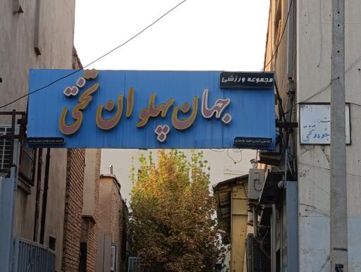 عکس سالن کشتی تختی