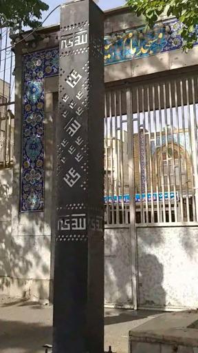 عکس مسجد امام حسین (ع)