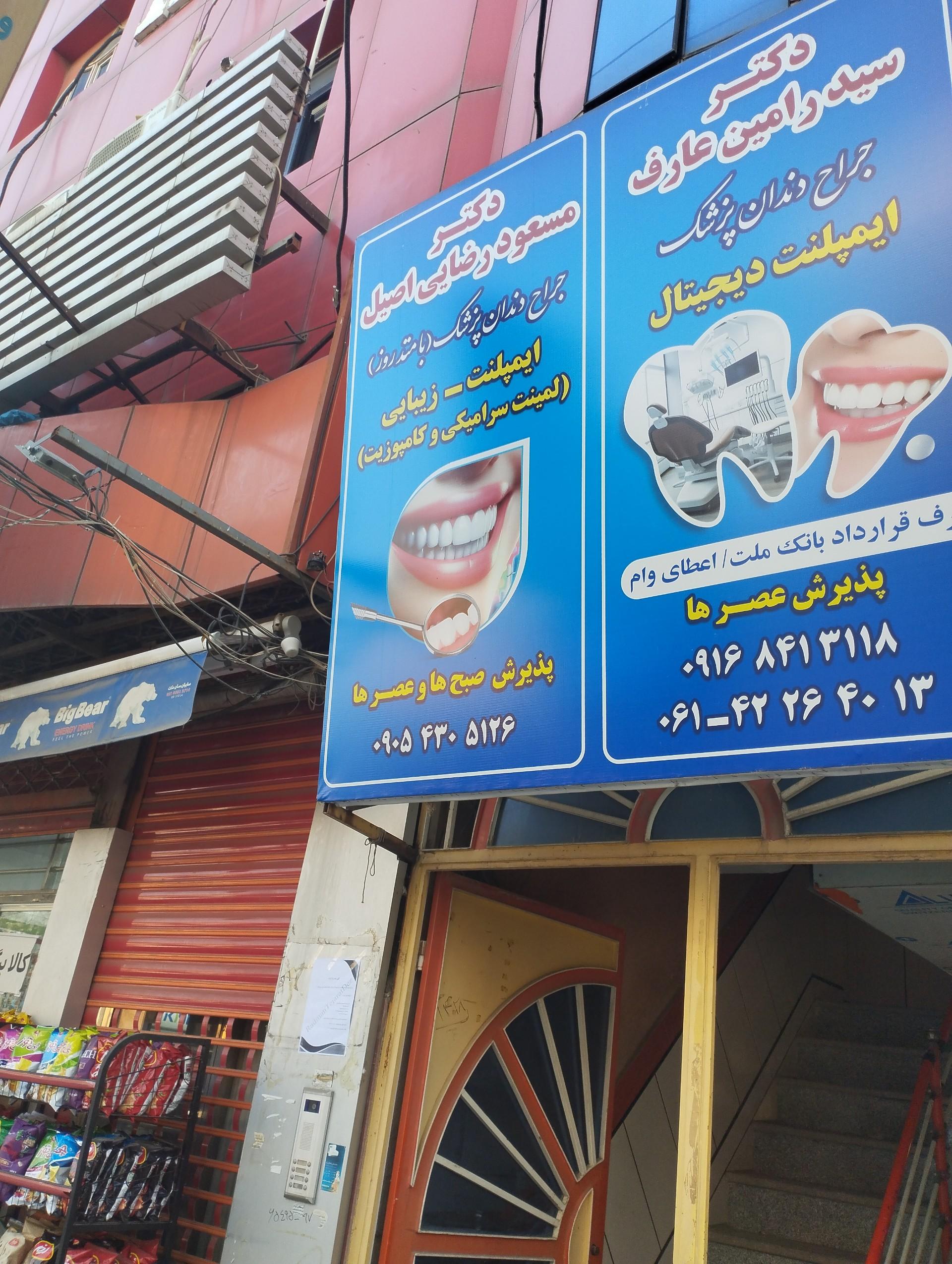 عکس دندانپزشکی دکتر مسعود رضایی اصیل