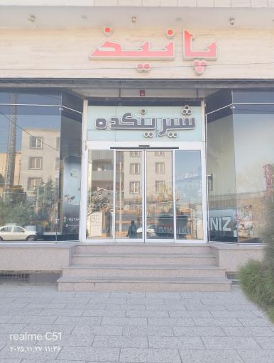 عکس شیرینی پانیذ
