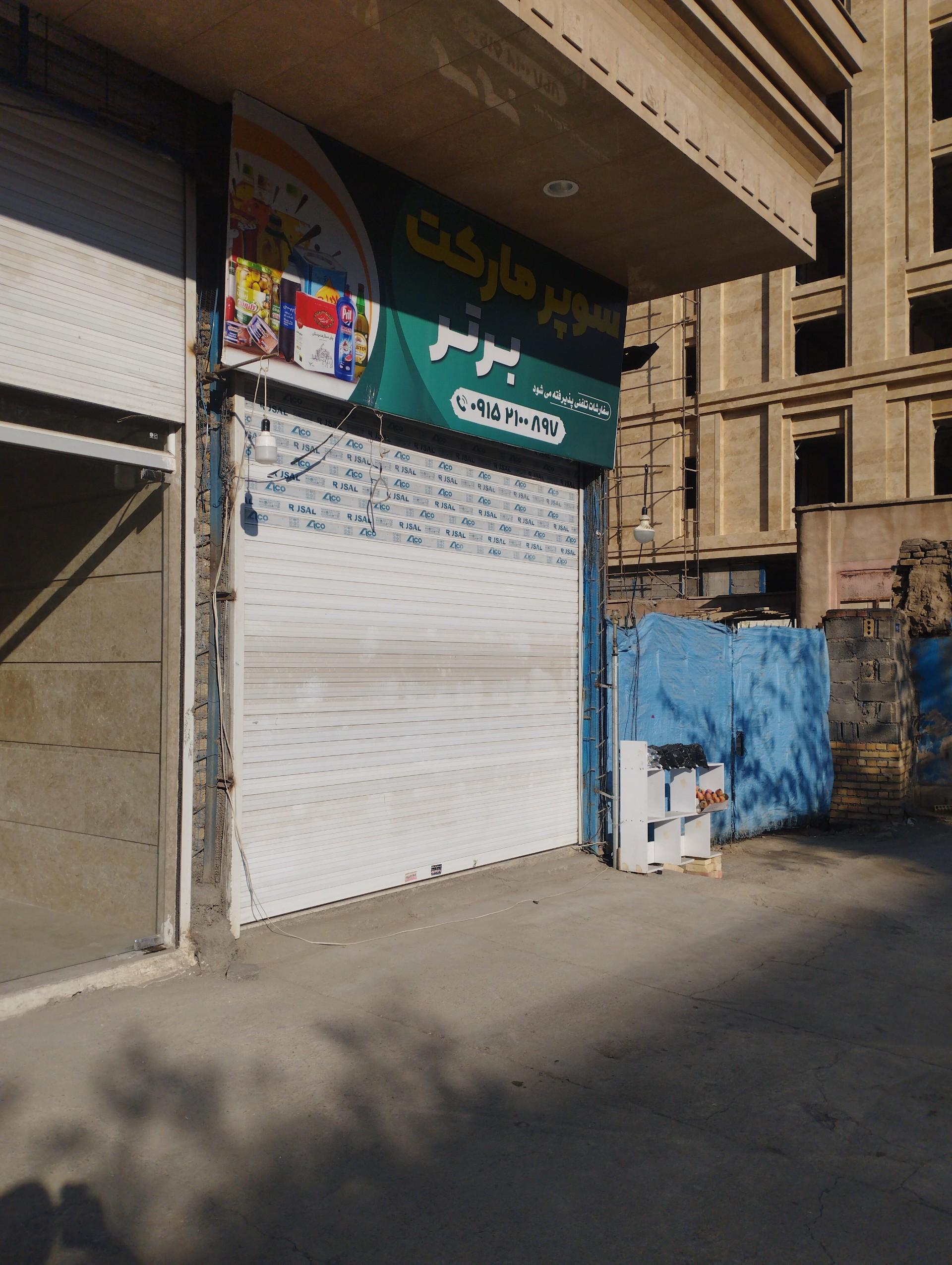 عکس سوپر مارکت برتر