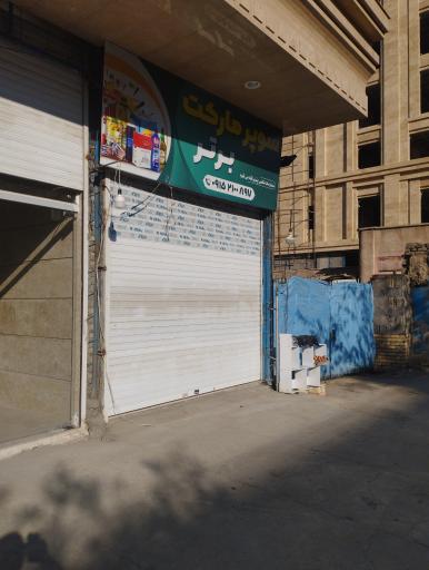 عکس سوپر مارکت برتر