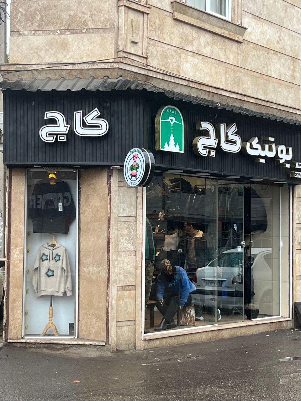 عکس بوتیک کاج