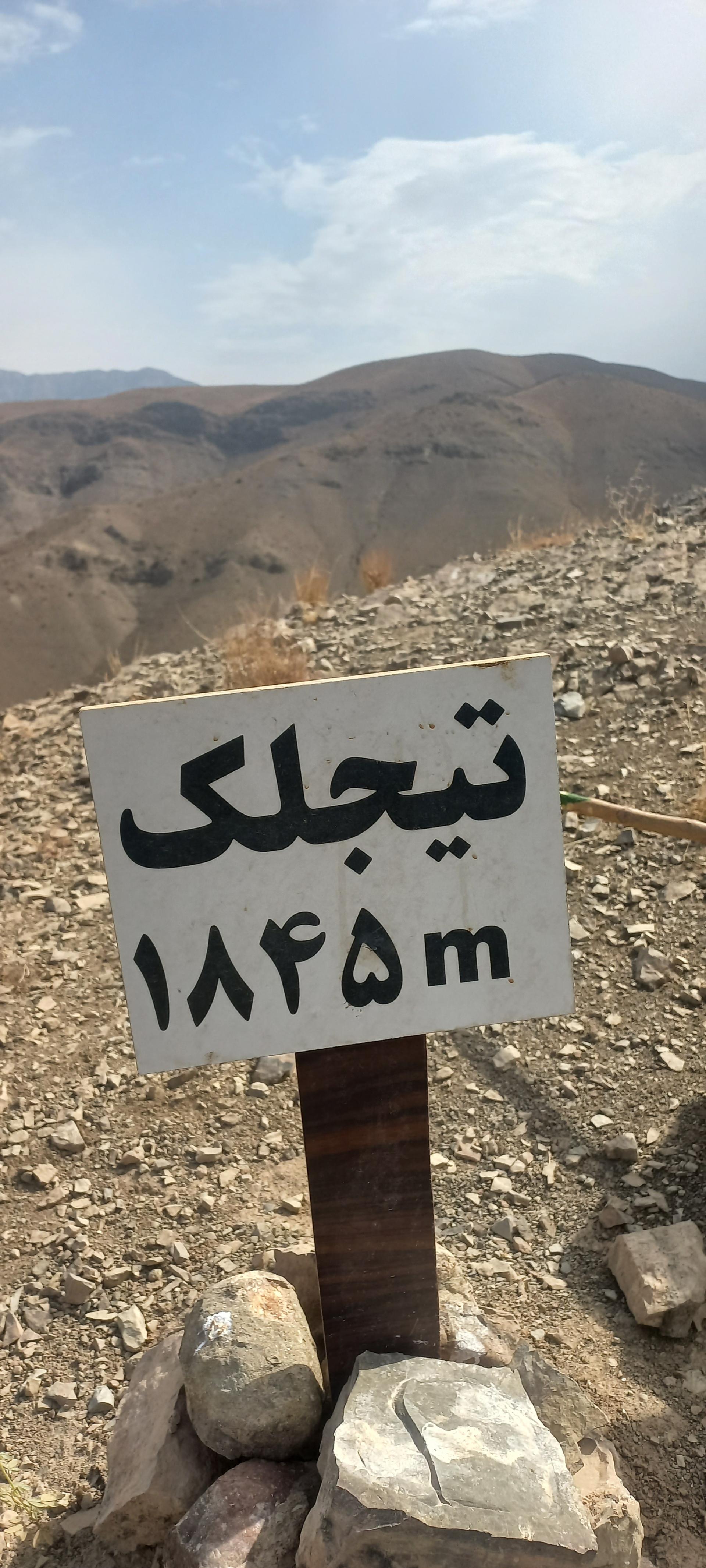 عکس قله ی تیجلک