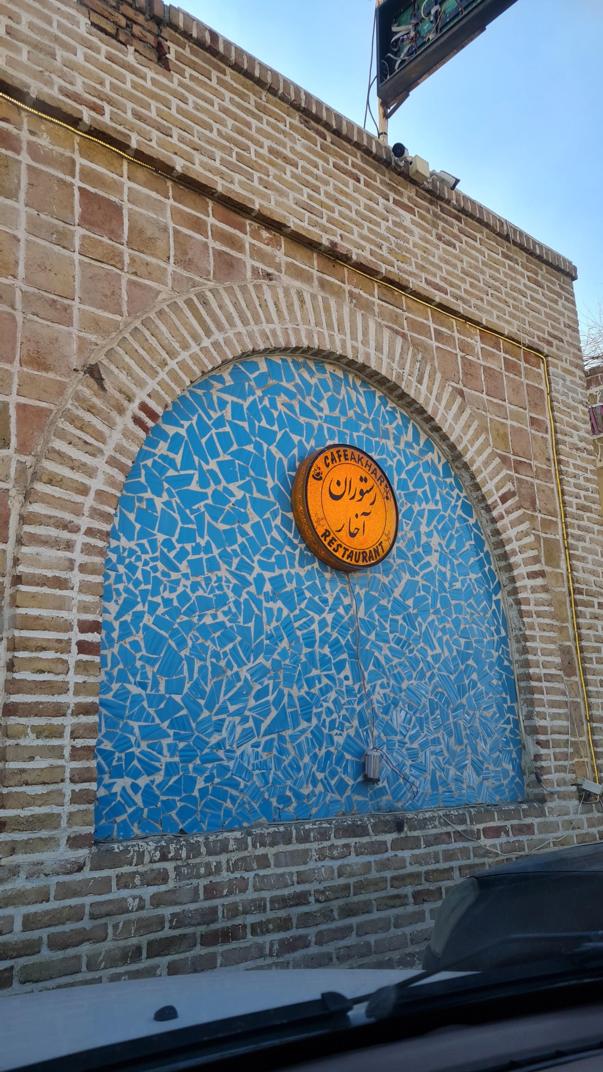 عکس رستوران آخار