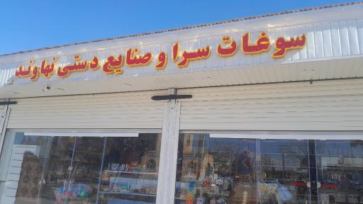 عکس سوغات سرا کوثر نهاوند