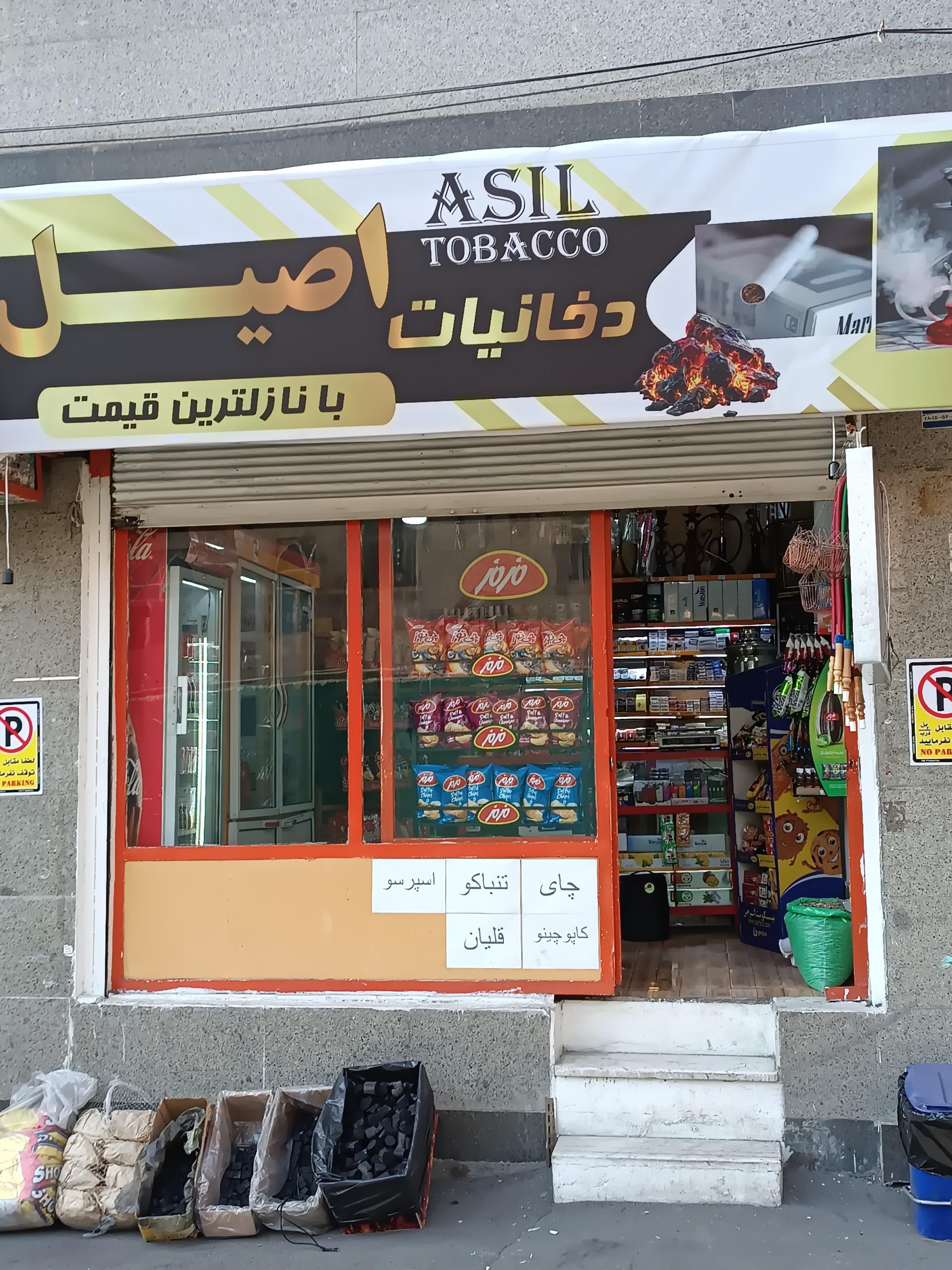 عکس دخانیات اصیل