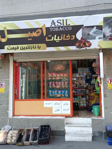عکس دخانیات اصیل