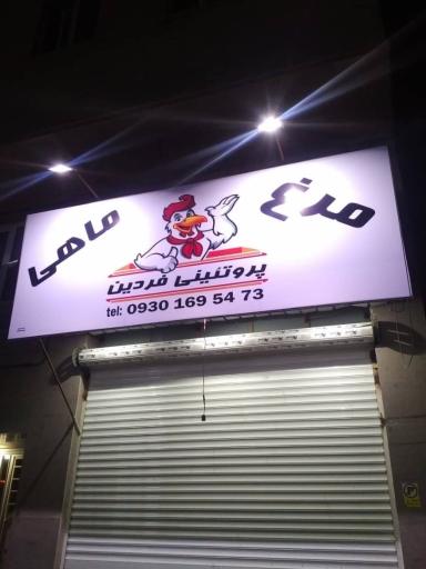 عکس مرغ و ماهی فردین