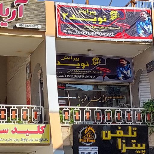 عکس پیرایش نوید 2