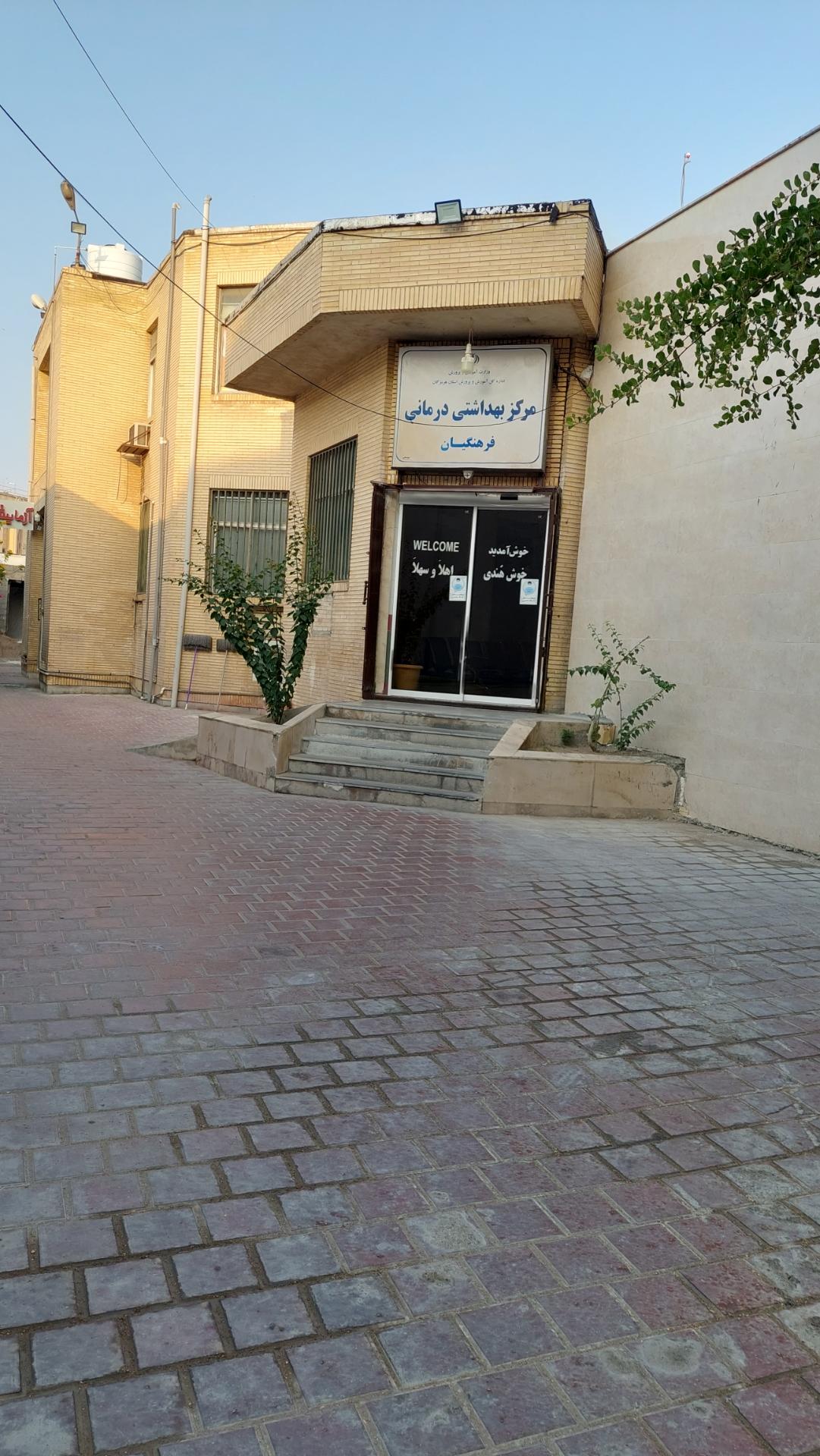 عکس درمانگاه فرهنگیان بندرعباس