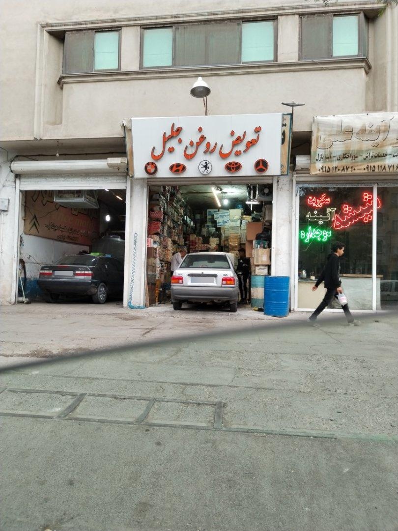 عکس تعویض روغن جلیل